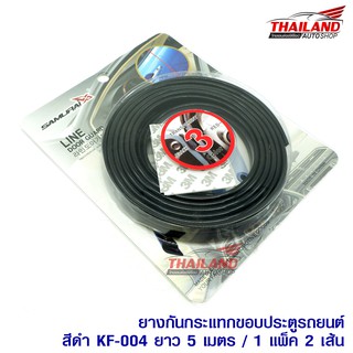 Thailand ยางกันกระแทกขอบประตูรถยนต์ สีดำ KF-004 ยาว 5 เมตร / 1 แพ็ค 2 เส้น