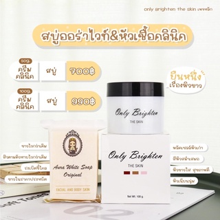 ‼️แท้ 100 g. หัวเชื้อคลีนิค Only clinic100%  แถมวิธีใช้ *พร้อมส่ง*