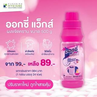 ออกซี่แว็กส์ / OXYWAKS 🧺 ผงซักฟอกสูตรเข้มข้น ขจัดคราบหนัก ขนาด 500 กรัม