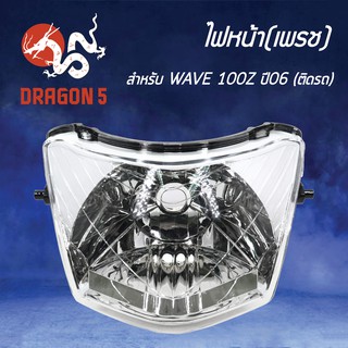 HMA ไฟหน้า (เพรช)ติดรถ WAVE100Z ปี2006 โคมไฟหน้า WAVE-100Z ปี2006 รหัส 2004-072-00