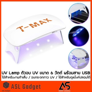 ตัวอบ UV ใช้สำหรับอบกาวUVกระจกกันรอย หรือ ใช้สำหรับงานทำเล็บ หรือ ใช้สำหรับดูแบ๊งค์ปลอมได้