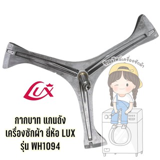 กากบาท แกนถัง เครื่องซักผ้า ยี่ห้อ LUX รุ่น WH1094 **แถมน็อตยึดแกน**