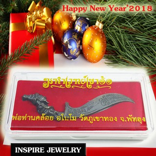 Inspire Jewelry , มหาเวทย์เขาอ้อ พ่อท่านคล้อย อโนโม วัดภูเขาทอง จ.พัทลุง  ขนาด 5.5x11.5cm. เป็นสิริมงคลอย่างที่สุด