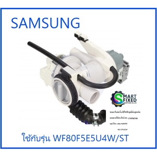 ปั้มน้ำเครื่องซักผ้าซัมซุง/PUMP DRAIN/SAMSUNG/DC97-17336C:DC97-17336A/อะไหล่แท้จากโรงงาน