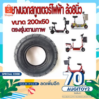 [ด่วน ! ใช้โค้ด AUGITOY2 เหลือ 79 บาท]ยางนอก  สกู๊ตเตอร์ไฟฟ้า ขนาด 200x50 ขนาดล้อ 8นิ้ว  E-SCOOTER LNC-2050XT20050 escoo