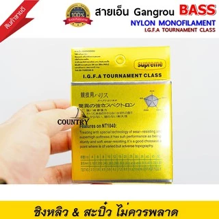 GANGROU รุ่น BASS สายเอ็นคุณภาพสูง สายชิงหลิว&สะปิ๋ว ไม่ควรพลาด กล่องสีทอง ไว้ใจได้