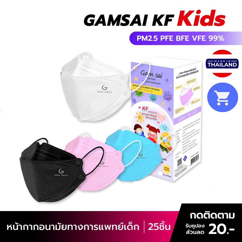 พร้อมส่ง!! หน้ากากอนามัยเด็ก KF94 (25ชิ้น) Gamsai Mask หนา4ชั้น BFE VFE PFE 99% ป้องกันไวรัสและฝุ่นละอองPM2.5 แมสเกาหลี
