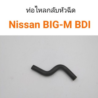 ท่อยางไหลกลับหัวฉีด Nissan Big-M BDI