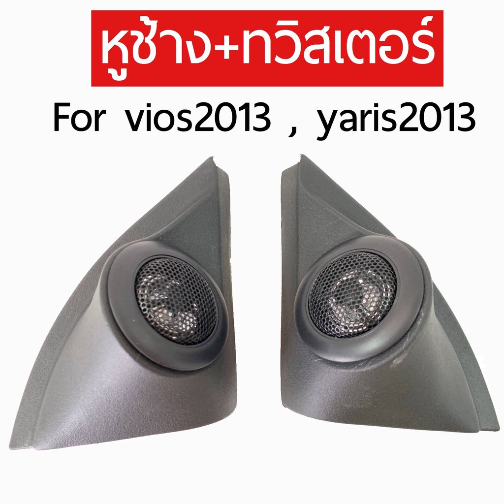 หูช้าง+ทวิตเตอร์ใส่รถยนต์รุ่น TOYOTA VIOS,YASIR ปี2013-17 สีดำ เสียงดี คุณภาพดี ราคาถูก จำนวน1คู่