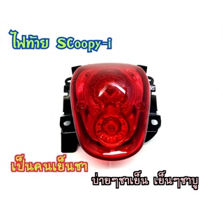 ไฟท้าย สำหรับ  SCOOPY-I ปี 2009-2011 ตัวเก่า ตัวแรก รุ่นไฟเลี้ยวแยก