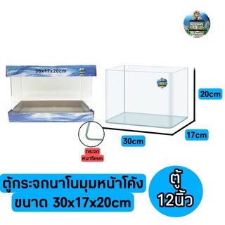 ตู้กระจกนาโนมุมหน้าโค้งขนาด 30x17x20cm เหมาะสำหรับเลี้ยงปลาสวยงามทุกชนิด
