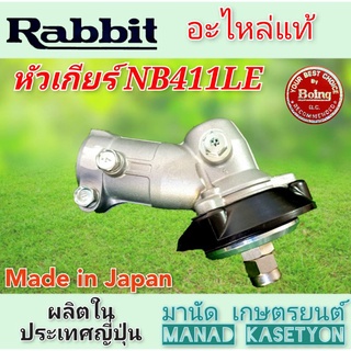 หัวเกียร์NB411LEแท้100% ใส่เครื่องตัดหญ้าสะพาย