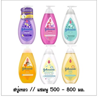 Johnson baby  wash จอห์นสัน สบู่เหลว // แชมพู สำหรับเด็ก ขนาด 500 - 800 มล.