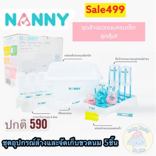 NANNY ชุดอุปกรณ์ล้างและจัดเก็บขวดนม 5 ชิ้น (Bottle Washing And Storage Set) เซทอุปกรณ์คว่ำขวดนม Nanny 5 ชิ้น