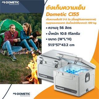 Dometic CI55 Cool Ice Box ถังเก็บความเย็น ขนาด 56 ลิตร