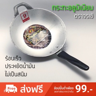 กระทะ 9 นิ้ว อลูมิเนียม ตราจรเข้