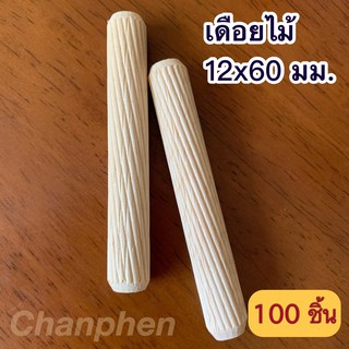 เดือยไม้ (เกลียวเฉียง) ขนาด 12x60 มม.(100 ชิ้น)