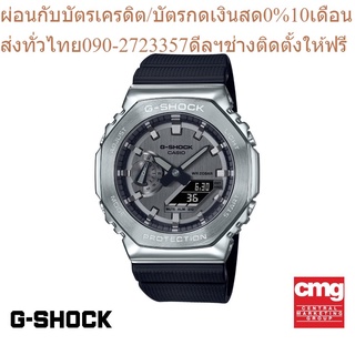 CASIO นาฬิกาข้อมือผู้ชาย G-SHOCK รุ่น GM-2100-1ADR นาฬิกา นาฬิกาข้อมือ นาฬิกาข้อมือผู้ชาย