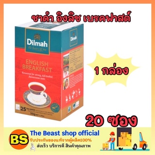 The beast shop_1x(25ซอง) DILMAH ดิลมา ชาสมุนไพร ชาดำอิงลิช เบรคฟาสต์ english breakfast ชาศรีลังกา ชาซอง ผงชา ชาสำเร็จรูป