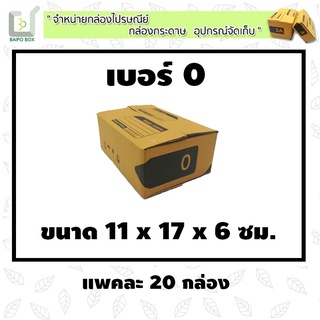 กล่องไปรษณีย์ฝาชน เบอร์ 0  แพค 20 กล่อง **กระดาษหนา** ขนาด 11x17x6 cm