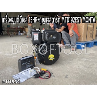 เครื่องยนต์ดีเซล 15 แรง+กุญแจสตาร์ท MTD192FST/MONTA