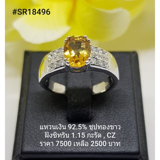 SR18496 : แหวนเงินแท้ 925 ฝัง Citrine