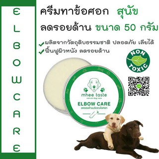 Elbow Care ครีมลดรอยด้านบริเวณข้อศอกสำหรับสัตว์เลี้ยง by MheeTaste