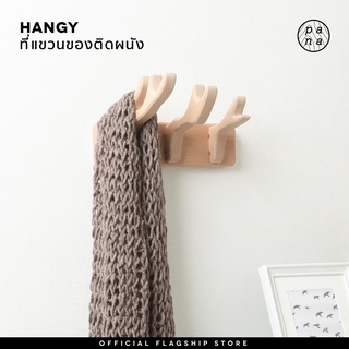 Pana Objects Hangy : wall hanger ที่แขวนติดผนังเอนกประสงค์