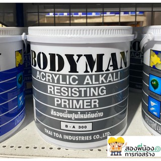 BODYMAN สีรองพื้นปูนใหม่กันด่าง B-A300 ขนาด 1 แกลลอน (4.8 กก.)