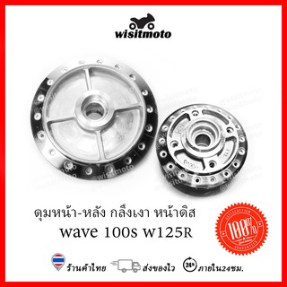 ดุมกลึงเงาเวฟ125R ดุมกลึงเงาเวฟ100s ubox ดุมกลึง ดุมกลึงเงา ดุมกระจก ดุมเวฟ หน้าดิส หลังดรั้ม wisitmoto