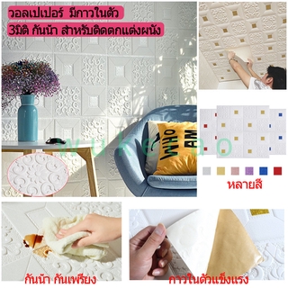 วอลเปเปอร์ สามมิติ มีกาวในตัว สำหรับติดผนัง 35*35 ซม. 1 แผ่น หลายสี