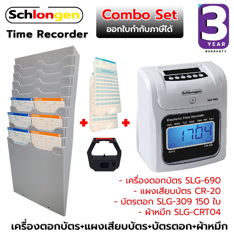 SCHLONGEN Time Recorder SLG-690 Combo Set เครื่องตอกบัตร + แผงเสียบบัตร CR-20 + บัตรตอก SLG-309 ชลองเกน (ประกันศูนย์)
