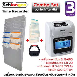 SCHLONGEN Time Recorder SLG-690 Combo Set เครื่องตอกบัตร + แผงเสียบบัตร CR-20 + บัตรตอก SLG-309 ชลองเกน