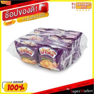 ✨นาทีทอง✨ ปาร์ตี้ ขนมอบกรอบ รสครองแครง 12 กรัม X 12 ซอง Party Extrude Krongkraeng 12 g x 12 Bags