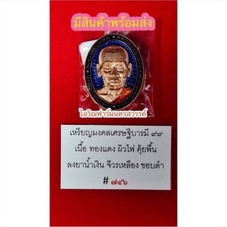 หลวงพ่อพัฒน์ เหรียญมงคลเศรษฐีบารมี๙๙  เนื้อทองแดง ผิวไฟ วัดห้วยด้วน จังหวัดนครสวรรค์