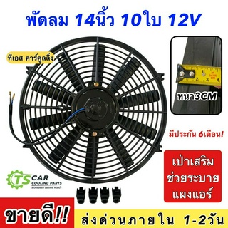 พัดลมเป่า แผงแอร์ 14นิ้ว10ใบ 12V พัดลมเสริมแอร์ (Hytec) เป่าแผง พัดลมระบายร้อน พัดลมหม้อน้ำ 12 นิ้ว บาง พัดลม เสริม