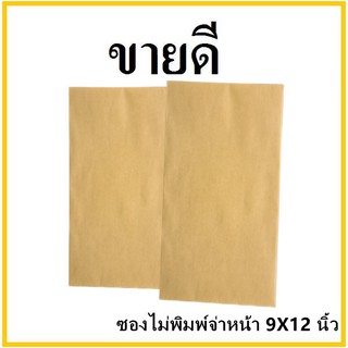 (ฉ)ซองเอกสาร ไม่พิมพ์ ขนาด 9x12 (1 ใบ)