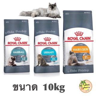 Royal canin แมว 10kg(ถุงเทา) อาหารเม็ดแมวที่ต้องการดูแลเป็นพิเศษ