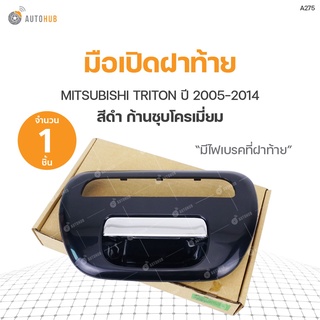 มือเปิดฝาท้าย MITSUBISHI TRITON ปี 2005-2014 สีดำ ก้านชุบโครเมียม มีไฟเบรคที่ฝาท้าย เฮงยนต์ วรจักร