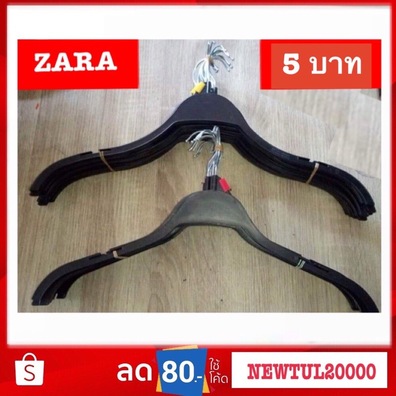 DM ไม้แขวนเสื้อ ไม้แขวนเสื้อมือสองทรง ZARA อัพร้านให้มีระดับด้วย ไม้แขวนทรง ZARA ของมีจำกัด อันละ4.33บาท