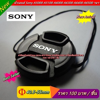 ฝาเลนส์ Sony ขนาด 40.5 49 55mm แบบบีบตรงกลาง พร้อมเชือกกันฝาหาย