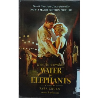 Water for Elephants : มายา รัก ละครสัตว์ By Sara Gruen