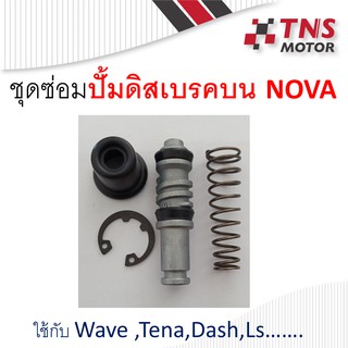 ชุดซ่อมปั้ม ดิสเบรคบน NOVA-S W125