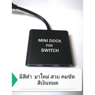 mini dock switch งานดี ภาพชัด  /มินิด๊อก Nintendo Switch