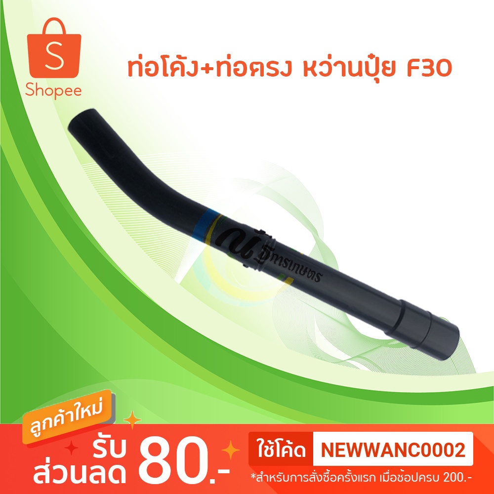 ท่อพ่นปุ๋ย ท่อตัวตรงปลายงอ เครื่องหว่านเมล็ด 3wf F30
