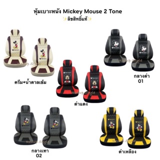 หุ้มเบาะหนัง Mickey Mouse ทูโทน (แยกซื้อหน้า-หลังได้)ลิขสิทธิ์แท้