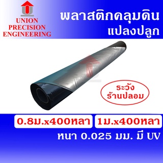 Union พลาสติกคลุมดิน คลุมแปลงเกษตร สีดำ ผสมยูวี กว้าง 80 และ 100 cm. x 400 หลา หนา 0.025 มม.(สินค้าไม่เจาะรู)