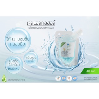 เจลล้างมือ แอลกอฮอล์ 70%  ยี่ห้อ9 Clean