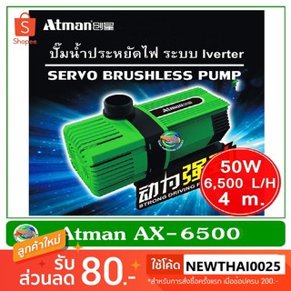 Atman AX-6500 ระบบ Inverter ECO Water Pump ปั้มน้ำประหยัดไฟ 6,500 L/H ปั๊มน้ำ ปั๊มแช่ ปั๊มน้ำพุ