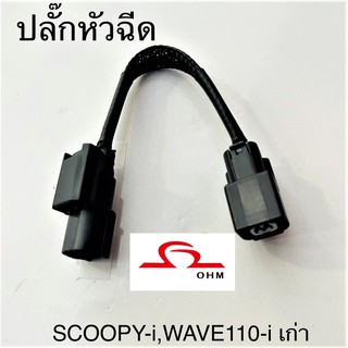 ปลั๊กหัวฉีด W110-I, SCOOPY-I